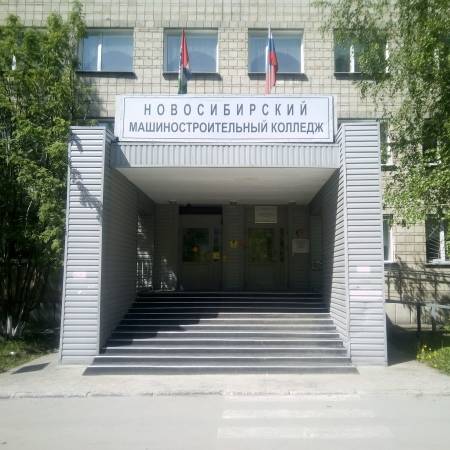 Новосибирский машиностроительный колледж